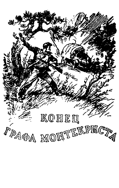 Конец «Графа Монтекриста» - pic_1.png