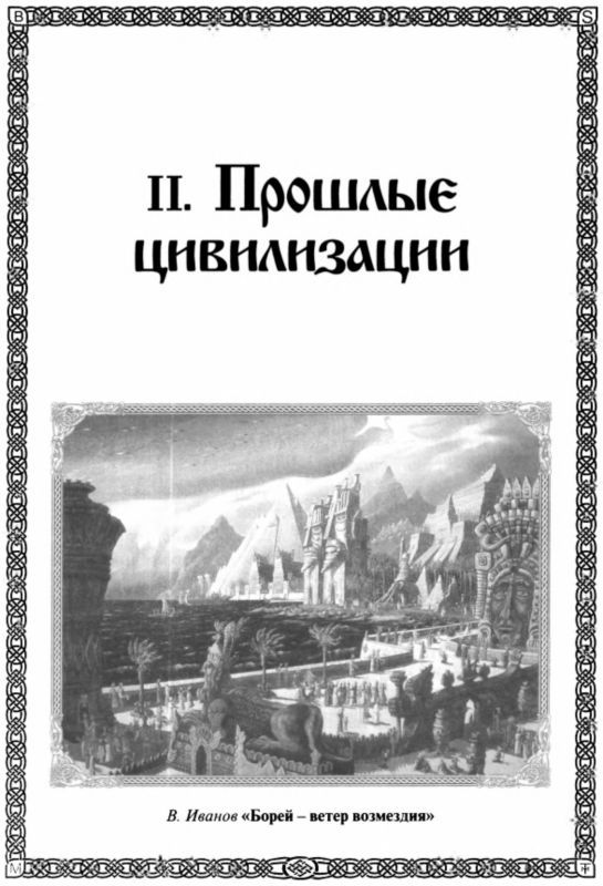 Быстьтворь: бытие и творение русов и ариев. Книга 1 - i_010.jpg