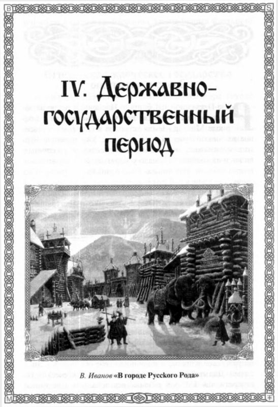 Быстьтворь: бытие и творение русов и ариев. Книга 1 - i_035.jpg