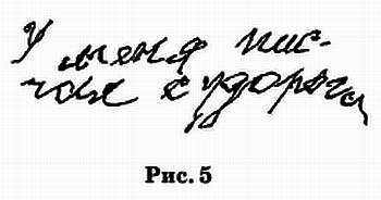 Графология: характер по почерку - _103.jpg