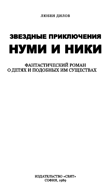 Звездные приключения Нуми и Ники. В 2 книгах - pic_2.png