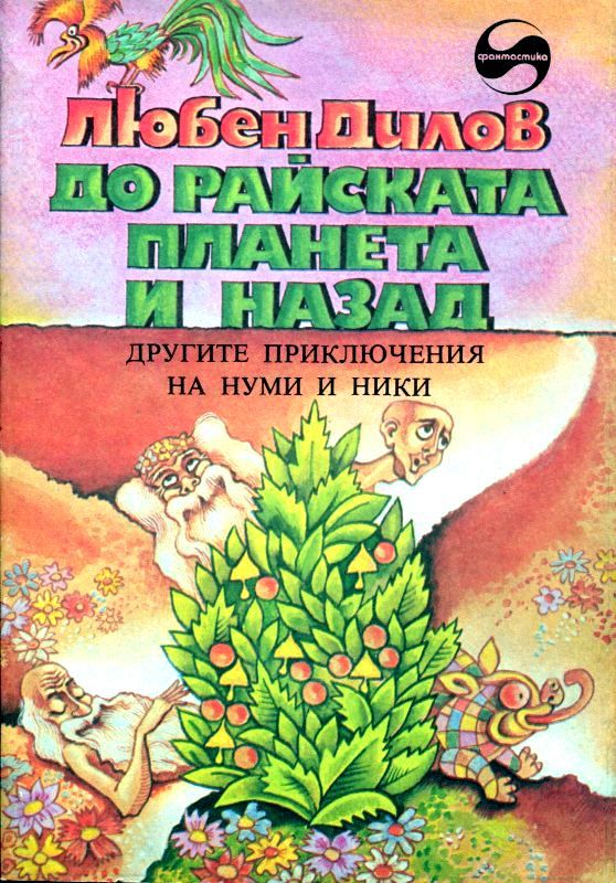 Звездные приключения Нуми и Ники. В 2 книгах - pic_6.jpg