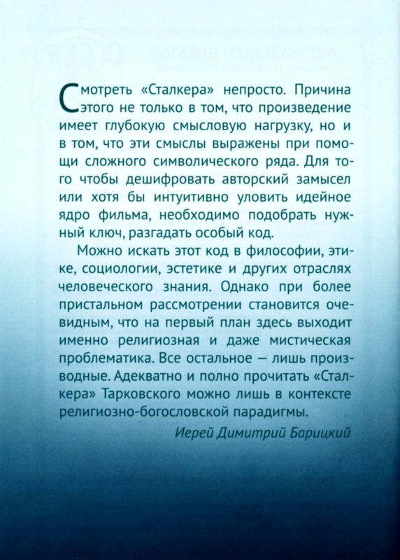 «Сталкер» — путь священника. Опыт богословского прочтения кинофильма Андрея Тарковского - i_002.jpg