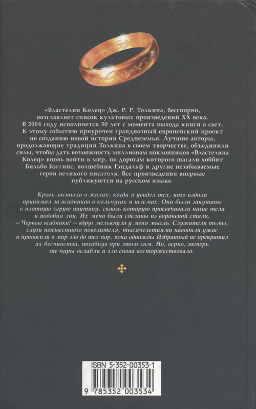Завет Кольца (антология) - cover_back.jpg