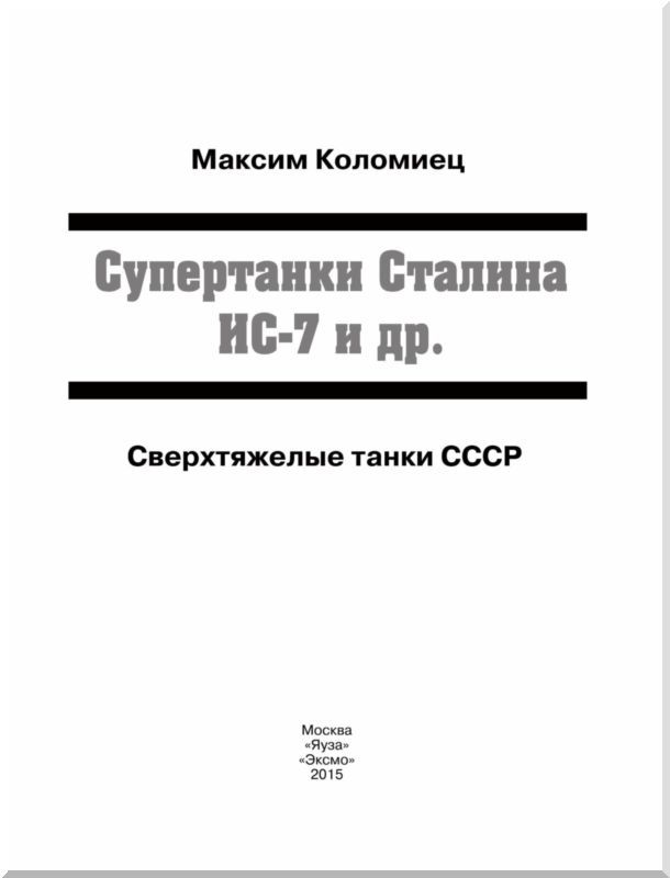 Супертанки Сталина ИС-7 и др. Сверхтяжелые танки СССР - i_001.jpg