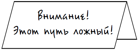 20 ментальных ловушек, которые душат, отравляют и подвергают гниению успешную и счастливую жизнь - _20141012_160351.png