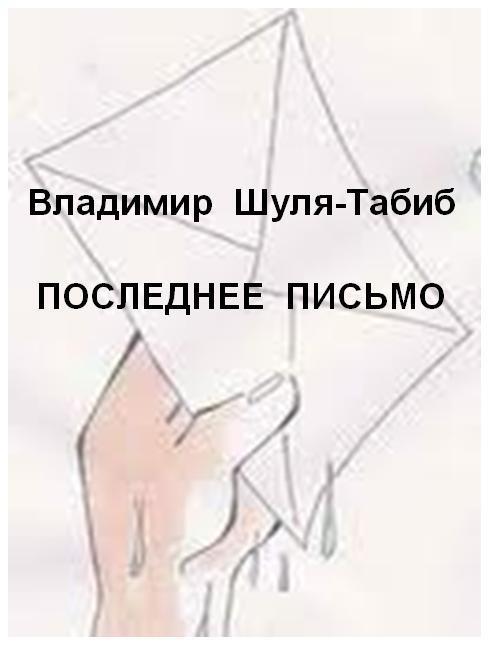 Последнее письмо - _1.jpg