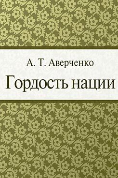 Гордость нации - _0.jpg