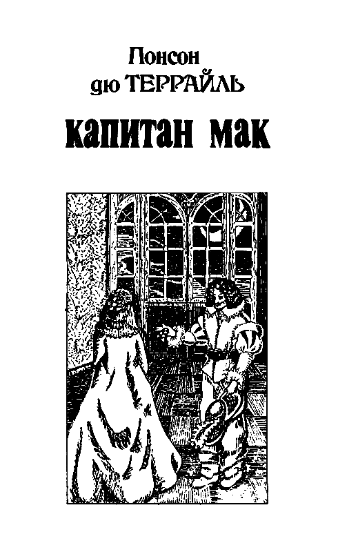 Капитан Мак. Игрок - pic_3.png