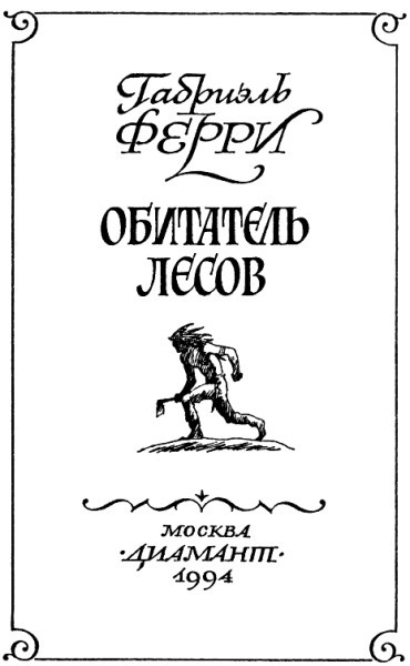 Обитатель лесов (Лесной бродяга) (др. перевод) - i_001.jpg