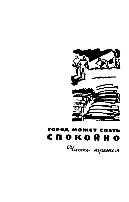 Город может спать спокойно (сборник) - pic_10.png