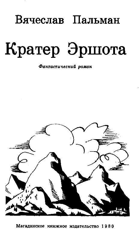 Кратер Эршота (Рисунки В. Цирценса) - pic_2.png