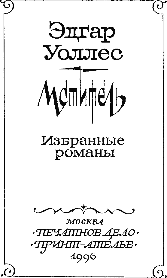 Мститель (др. изд.) - pict_002.png