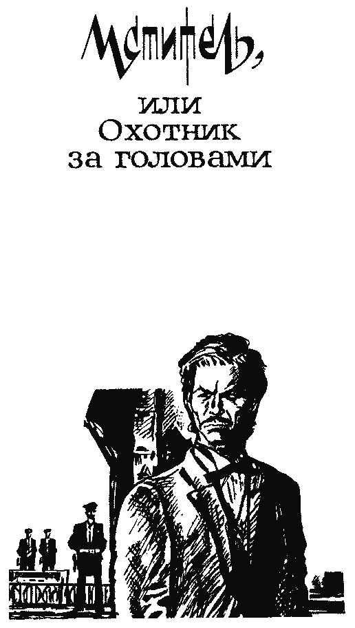 Мститель (др. изд.) - pict_010.png