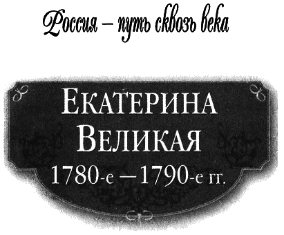 Екатерина Великая (1780-1790-е гг.) - i_001.png
