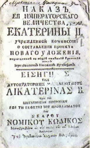 Екатерина Великая (1780-1790-е гг.) - i_026.jpg