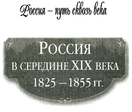 Россия в середине XIX века (1825-1855 гг.) - i_001.png