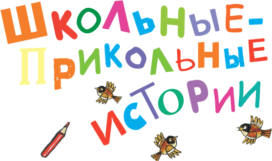 Школьные-прикольные истории (сборник) - _01.png