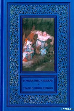 Пьеса должна продолжаться (Театр одного демона.)