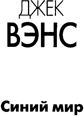 Синий мир (сборник) - img_1.png