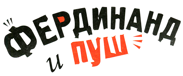 Фердинанд и Пуш - i_003.png