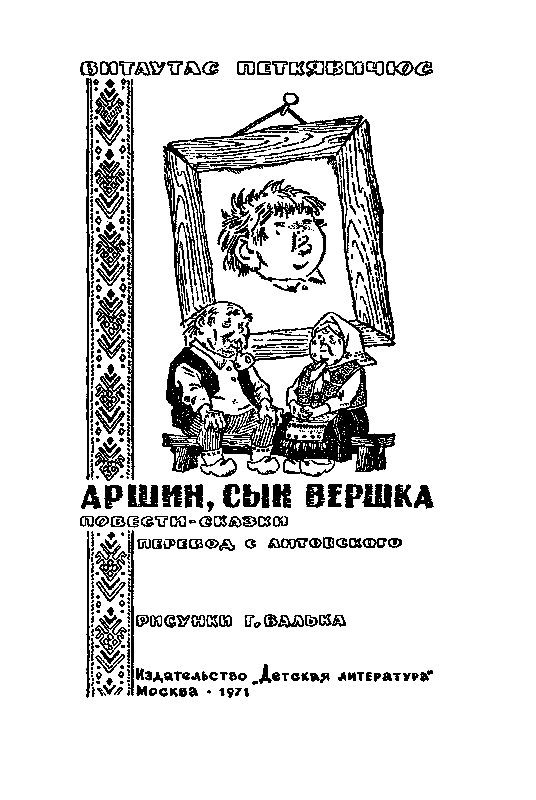 Аршин, сын Вершка - pic_2.png