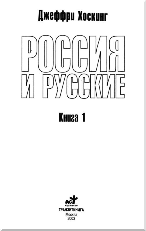 Россия и русские. Книга 1 - i_001.jpg
