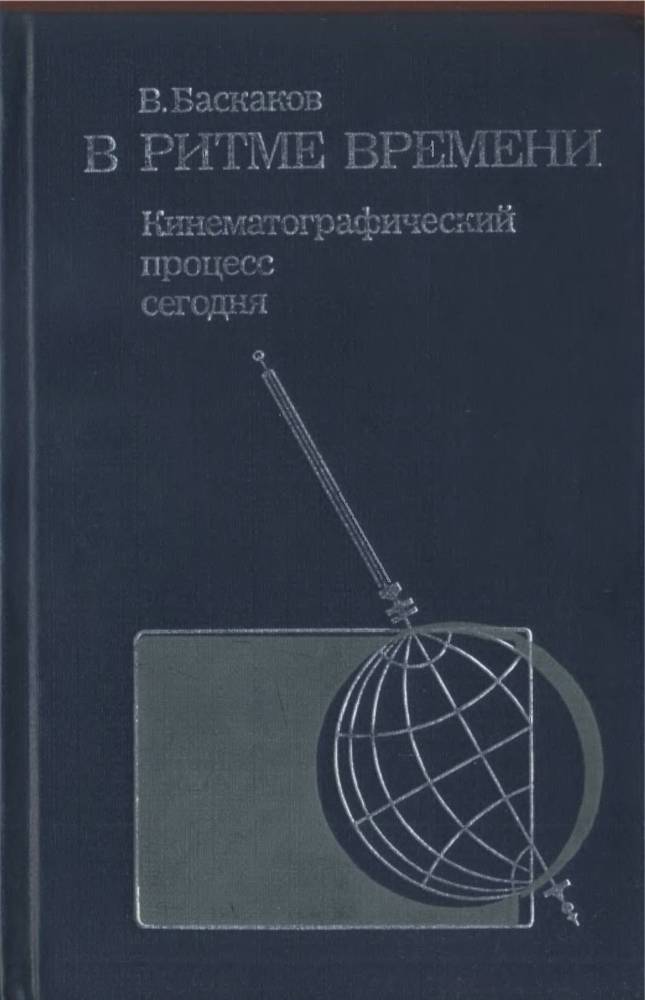  В ритме времени. Кинематографический процесс сегодня - _0.jpg