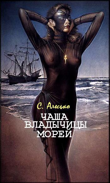 Чаша Владычицы Морей (СИ) - cover.jpg
