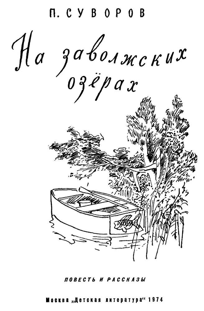 На заволжских озерах (сборник) - _1.jpg