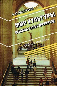 Мир культуры. Основы культурологии - _0.jpg