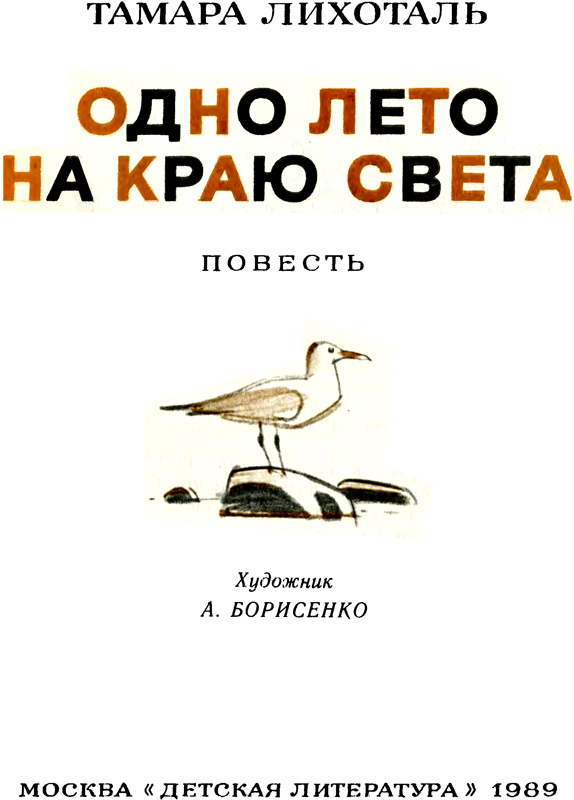 Одно лето на краю света - i_001.jpg