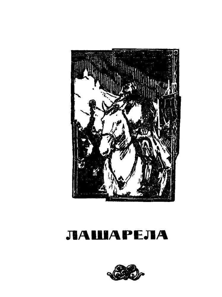 Лашарела. Долгая ночь - _4.jpg