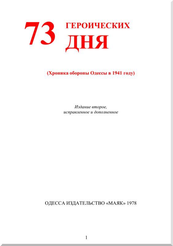 73 героических дня. Хроника обороны Одессы в 1941 году - i_001.jpg