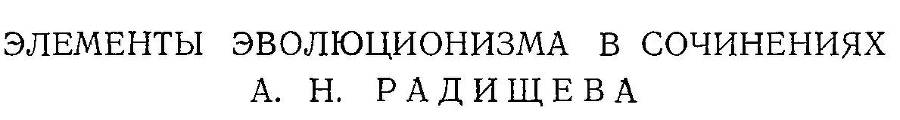 Предшественники Дарвина в России - _12.jpg