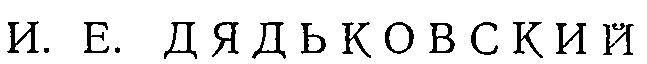 Предшественники Дарвина в России - _26.jpg