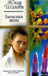 Запасная жена