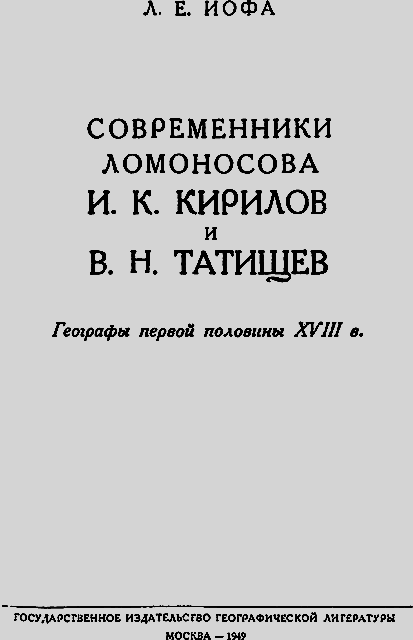 Современники Ломоносова И. К. Кирилов и В. Н. Татищев - _01_titul.png