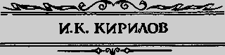 Современники Ломоносова И. К. Кирилов и В. Н. Татищев - _02_kirilov.png