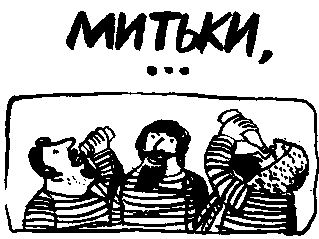 Митьки - ybi.png