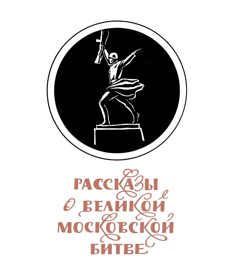 Рассказы о русском подвиге - _44.jpg