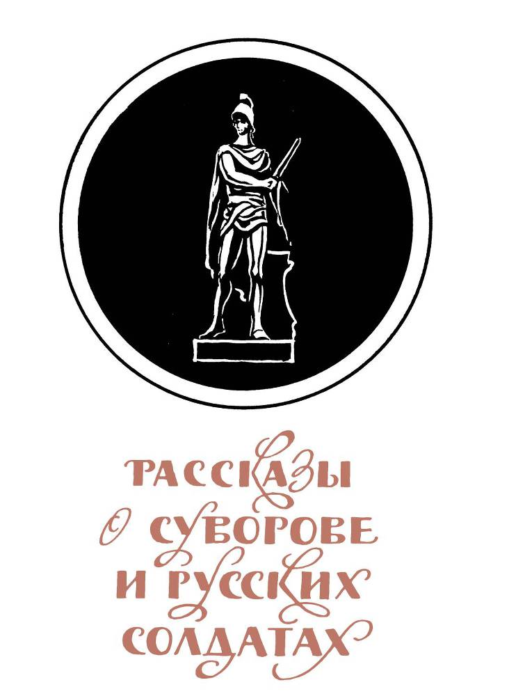 Рассказы о русском подвиге - _12.jpg