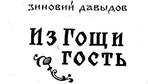 Беруны. Из Гощи гость - _10.jpg