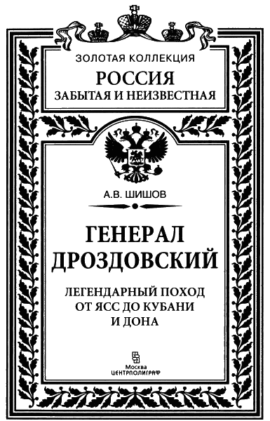 Генерал Дроздовский. Легендарный поход от Ясс до Кубани и Дона - i_001.png