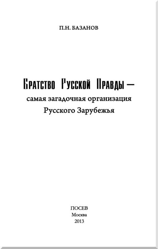 Братство Русской Правды – самая загадочная организация Русского Зарубежья - i_001.jpg