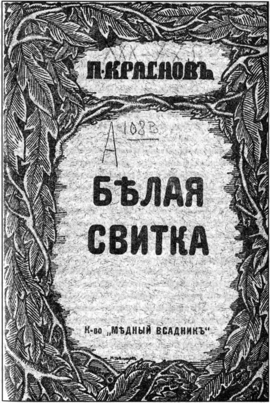 Братство Русской Правды – самая загадочная организация Русского Зарубежья - i_015.jpg