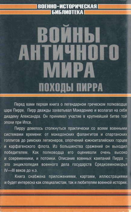 Войны античного мира: Походы Пирра - i_041.jpg