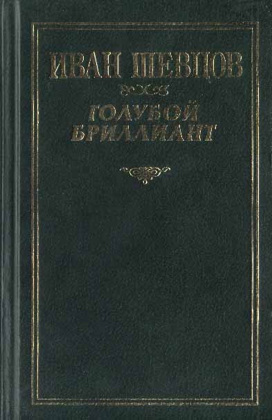 Голубой бриллиант (Сборник) - _0.jpg