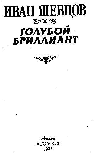 Голубой бриллиант (Сборник) - _3.jpg