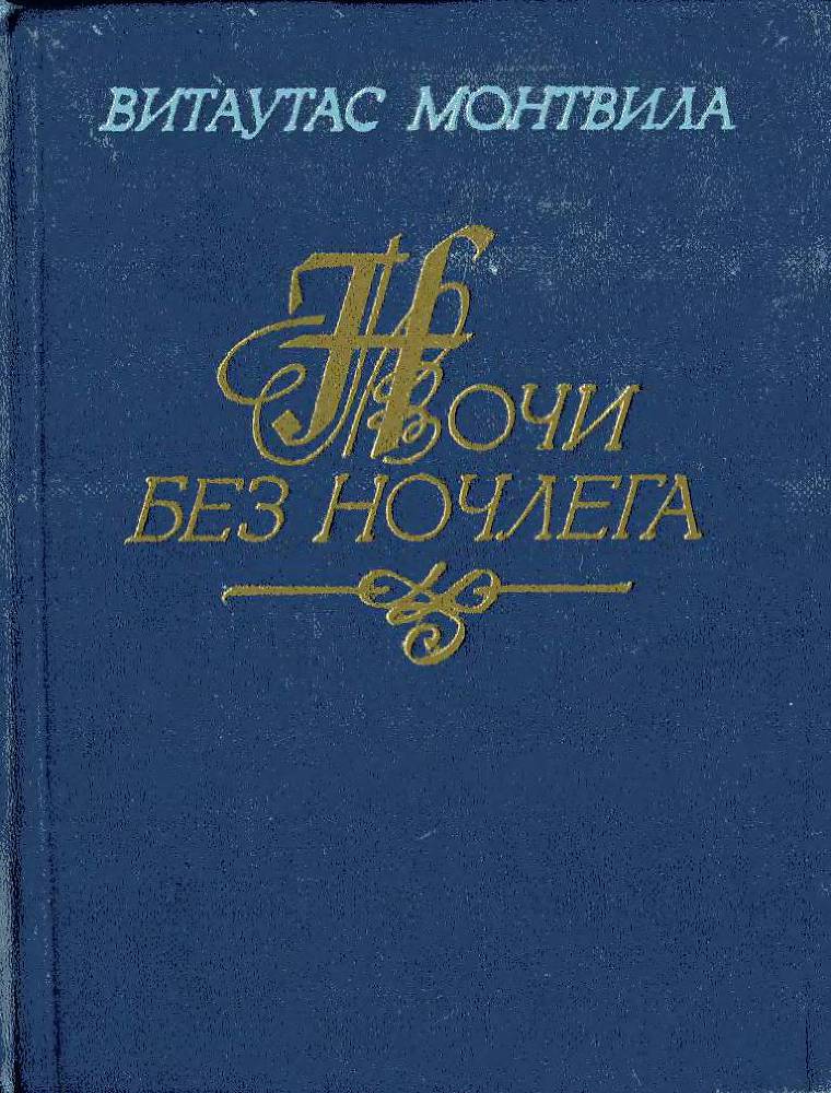 Ночи без ночлега - _240.jpg